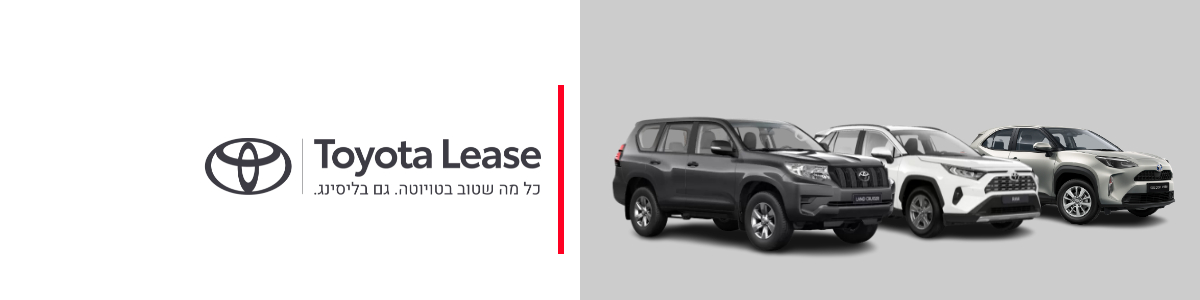 טויוטה ליס - טויוטה חדשה בתנאי מימון